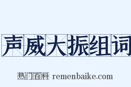 声威大振组词是什么意思的图片